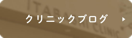 クリニックブログ